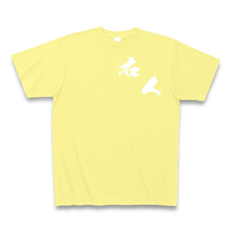 右人（白文字）｜Tシャツ Pure Color Print｜ライトイエロー