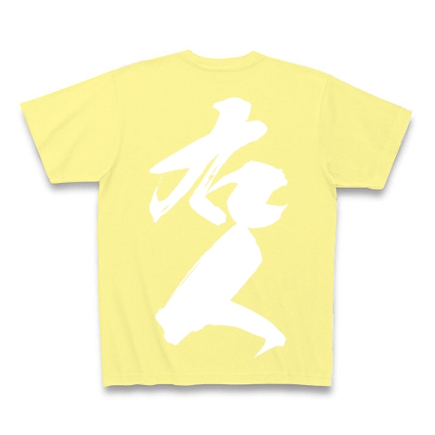 右人（白文字）｜Tシャツ Pure Color Print｜ライトイエロー