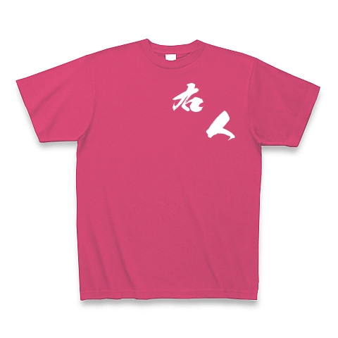 右人（白文字）｜Tシャツ Pure Color Print｜ホットピンク