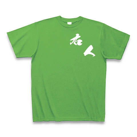 右人（白文字）｜Tシャツ Pure Color Print｜ブライトグリーン