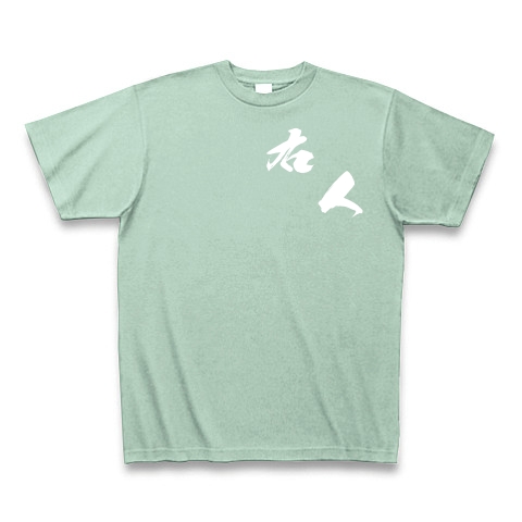 右人（白文字）｜Tシャツ Pure Color Print｜アイスグリーン