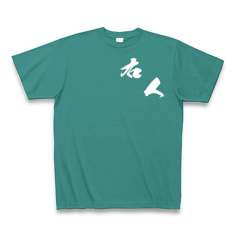 右人（白文字）｜Tシャツ Pure Color Print｜ピーコックグリーン