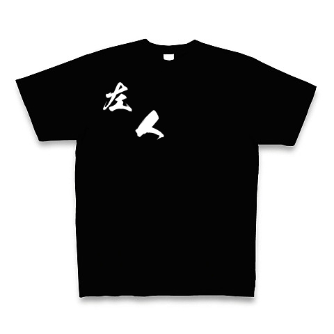 左人（白文字）｜Tシャツ Pure Color Print｜ブラック