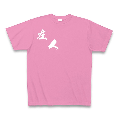 左人（白文字）｜Tシャツ Pure Color Print｜ピンク