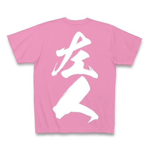 左人（白文字）｜Tシャツ Pure Color Print｜ピンク