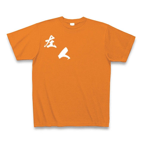 左人（白文字）｜Tシャツ Pure Color Print｜オレンジ