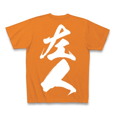 左人（白文字）｜Tシャツ Pure Color Print｜オレンジ