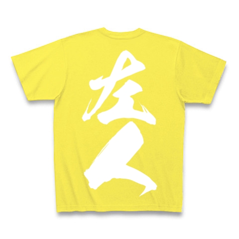 左人（白文字）｜Tシャツ Pure Color Print｜イエロー