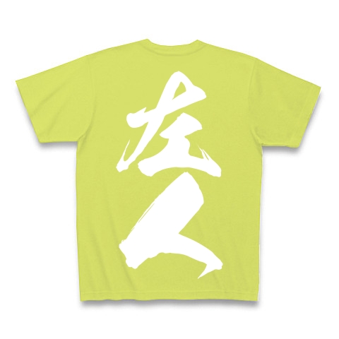 左人（白文字）｜Tシャツ Pure Color Print｜ライトグリーン