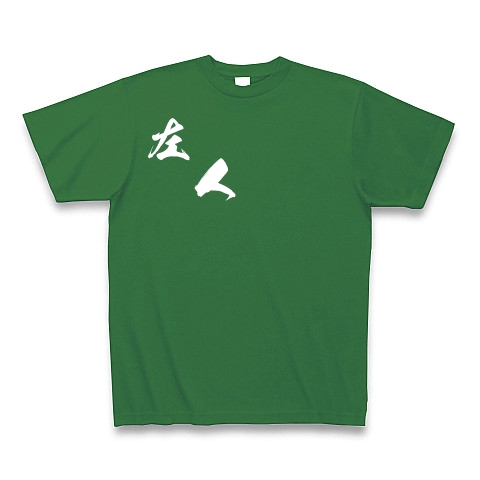 左人（白文字）｜Tシャツ Pure Color Print｜グリーン