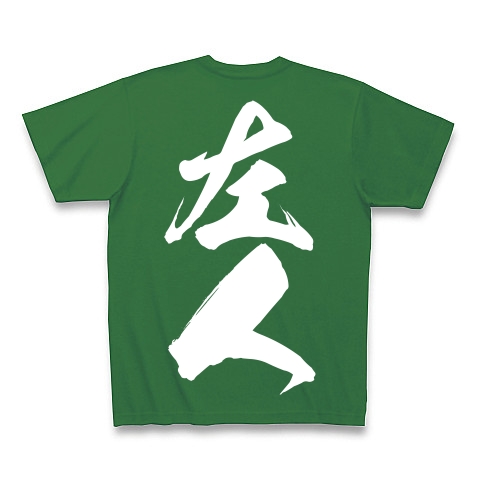 左人（白文字）｜Tシャツ Pure Color Print｜グリーン