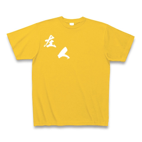 左人（白文字）｜Tシャツ Pure Color Print｜ゴールドイエロー