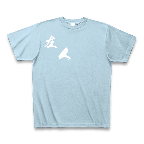 左人（白文字）｜Tシャツ Pure Color Print｜ライトブルー