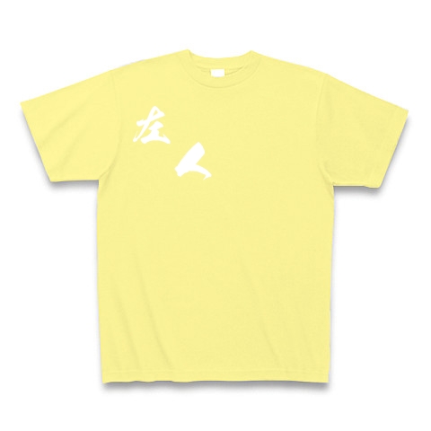 左人（白文字）｜Tシャツ Pure Color Print｜ライトイエロー