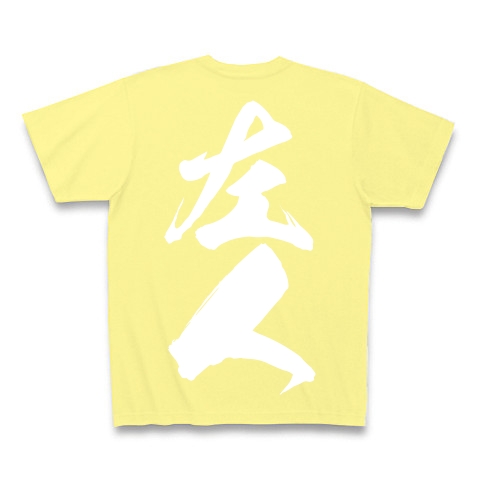 左人（白文字）｜Tシャツ Pure Color Print｜ライトイエロー