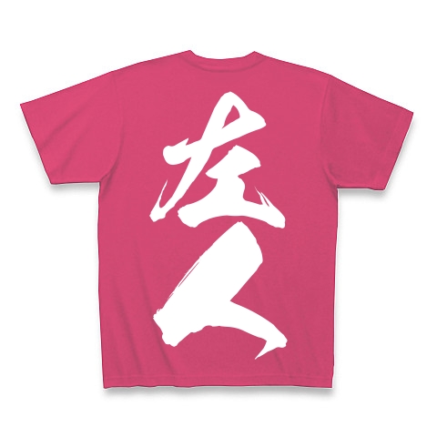 左人（白文字）｜Tシャツ Pure Color Print｜ホットピンク