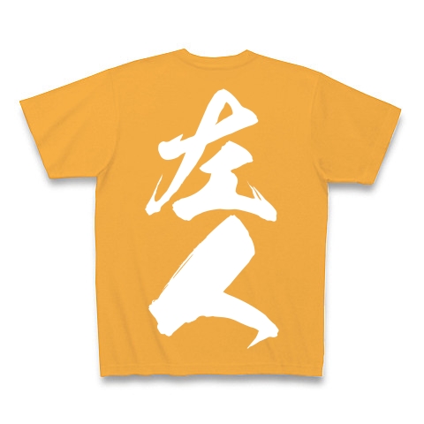 左人（白文字）｜Tシャツ Pure Color Print｜コーラルオレンジ