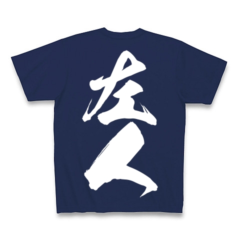 左人（白文字）｜Tシャツ Pure Color Print｜ジャパンブルー