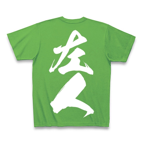 左人（白文字）｜Tシャツ Pure Color Print｜ブライトグリーン