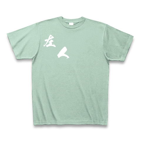 左人（白文字）｜Tシャツ Pure Color Print｜アイスグリーン