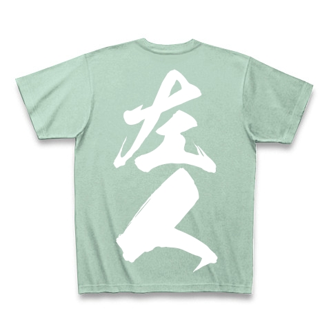 左人（白文字）｜Tシャツ Pure Color Print｜アイスグリーン
