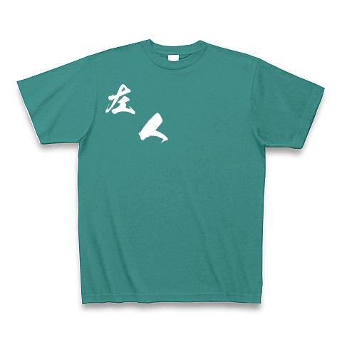 左人（白文字）｜Tシャツ Pure Color Print｜ピーコックグリーン