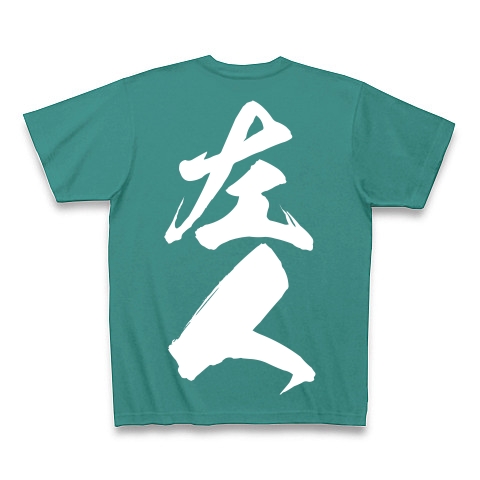 左人（白文字）｜Tシャツ Pure Color Print｜ピーコックグリーン