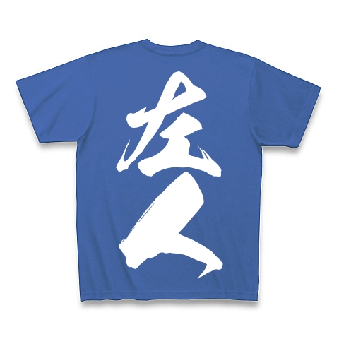 左人（白文字）｜Tシャツ Pure Color Print｜ミディアムブルー