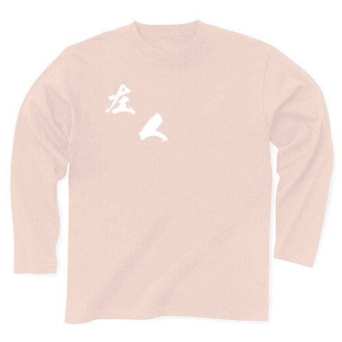 左人（白文字）｜長袖Tシャツ Pure Color Print｜ライトピンク