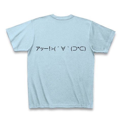 (´∀｀(⊃*⊂)｜Tシャツ｜ライトブルー