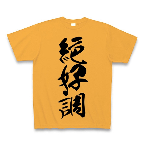 絶好調｜Tシャツ｜コーラルオレンジ