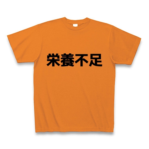 栄養不足｜Tシャツ｜オレンジ