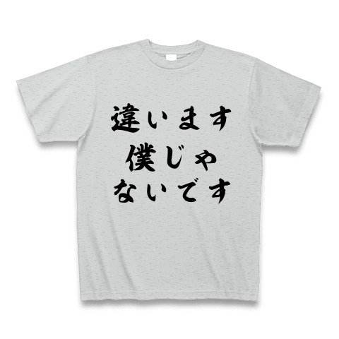 違います僕じゃないです デザインの全アイテム デザインtシャツ通販clubt