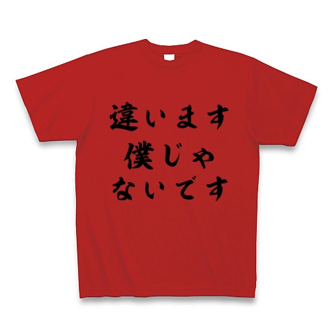 違います僕じゃないです デザインの全アイテム デザインtシャツ通販clubt