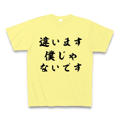 商品詳細 違います僕じゃないです Tシャツ ライトイエロー デザインtシャツ通販clubt