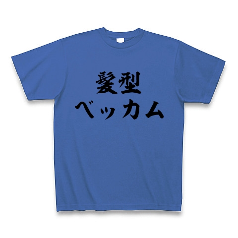 商品詳細 髪型ベッカム Tシャツ ミディアムブルー デザインtシャツ