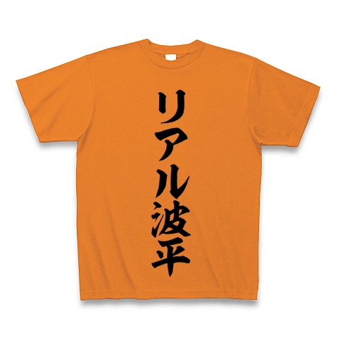 商品詳細 リアル波平 Tシャツ オレンジ デザインtシャツ通販clubt