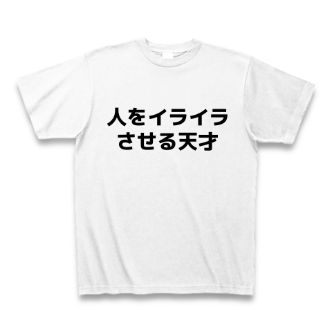 人をイライラさせる天才 デザインの全アイテム デザインtシャツ通販clubt