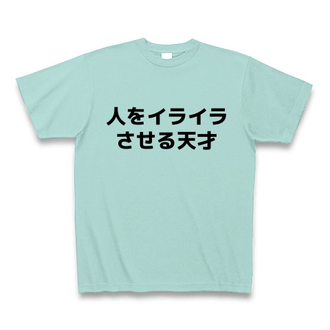 商品詳細 人をイライラさせる天才 Tシャツ アクア デザインtシャツ通販clubt