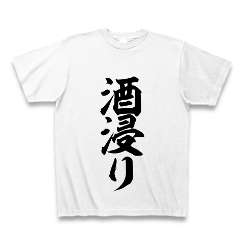酒浸り デザインの全アイテム デザインtシャツ通販clubt 酒浸り デザインの全アイテム デザインtシャツ通販clubt