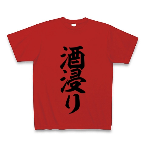 酒浸り デザインの全アイテム デザインtシャツ通販clubt 酒浸り デザインの全アイテム デザインtシャツ通販clubt