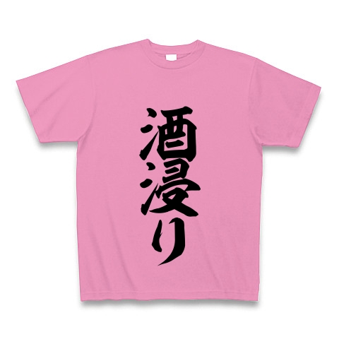 酒浸り デザインの全アイテム デザインtシャツ通販clubt 酒浸り デザインの全アイテム デザインtシャツ通販clubt
