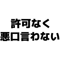 商品詳細 許可なく悪口言わない Tシャツ ピンク デザインtシャツ通販clubt