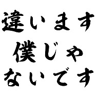 違います僕じゃないです デザインの全アイテム デザインtシャツ通販clubt