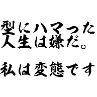 型にハマった人生は嫌だ 私は変態です デザインの全アイテム デザインtシャツ通販clubt