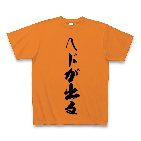 商品詳細 ヘドが出る Tシャツ オレンジ デザインtシャツ通販clubt