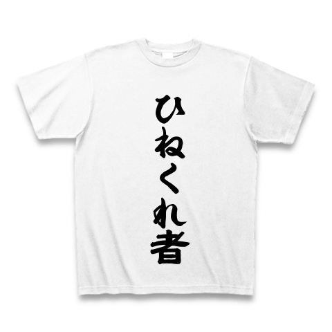 商品詳細 ひねくれ者 Tシャツ ホワイト デザインtシャツ通販clubt