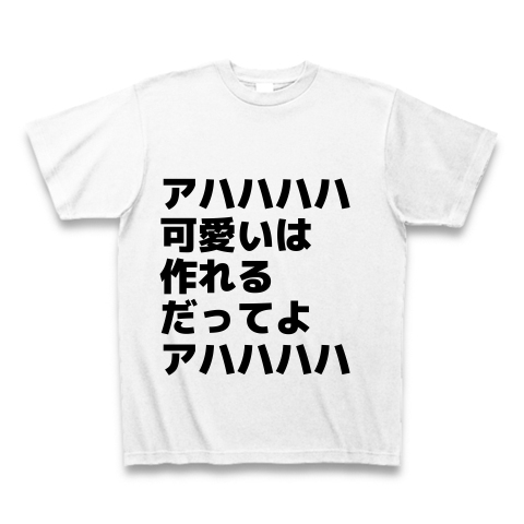 アハハハハ可愛いは作れるだってよアハハハハ デザインの全アイテム デザインtシャツ通販clubt