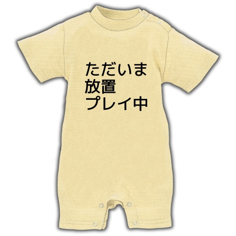 商品詳細 ただいま放置プレイ中 ベイビーロンパース ナチュラル デザインtシャツ通販clubt