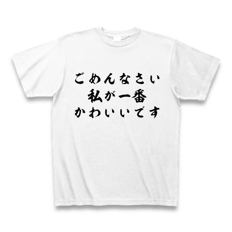 商品詳細 ごめんなさい私が一番かわいいです Tシャツ ホワイト デザインtシャツ通販clubt